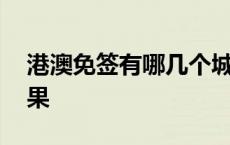 港澳免签有哪几个城市 免费港澳游不购物后果 