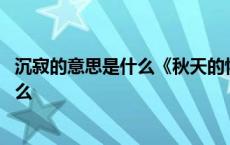 沉寂的意思是什么《秋天的怀念》一文中的 沉寂的意思是什么 