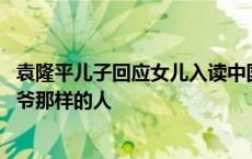 袁隆平儿子回应女儿入读中国农业大学 ：长大后要成为像爷爷那样的人