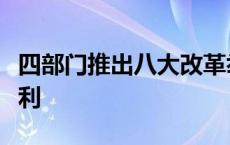 四部门推出八大改革举措推动不动产登记更便利