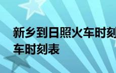 新乡到日照火车时刻表卧铺票 新乡到日照火车时刻表 