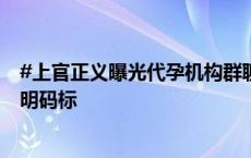 #上官正义曝光代孕机构群聊内容#：#代孕群聊按学历身高明码标