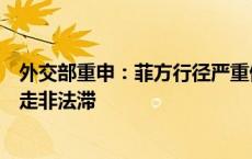 外交部重申：菲方行径严重侵犯中方主权，要求菲方立即撤走非法滞