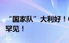 “国家队”大利好！中央汇金大举加仓，历史罕见！