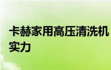 卡赫家用高压清洗机，硬核科技铸就强悍节水实力