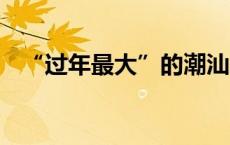 “过年最大”的潮汕人,从深圳骑行回老家