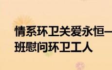 情系环卫关爱永恒——北京五中高三（10）班慰问环卫工人