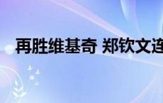 再胜维基奇 郑钦文连续两年跻身美网八强