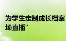 为学生定制成长档案，她说育人时刻都是“现场直播”