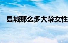 县城那么多大龄女性,农村那么多光棍男性