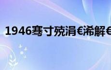 1946骞寸殑涓€浠解€滆捣璇夋剰瑙佷功鈥?,