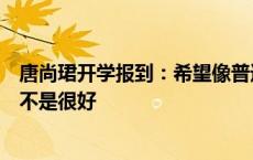 唐尚珺开学报到：希望像普通学生一样生活，被围观的感觉不是很好