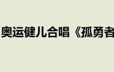 奥运健儿合唱《孤勇者》，网友：绝对是真唱