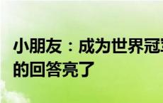 小朋友：成为世界冠军有什么方法吗？张雨霏的回答亮了