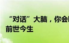 “对话”大脑，你会睡得更香吗？助眠科技的前世今生