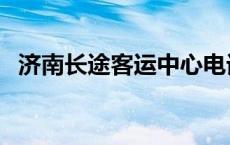 济南长途客运中心电话 济南客运中心电话 