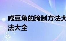 咸豆角的腌制方法大全视频 咸豆角的腌制方法大全 