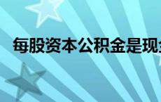 每股资本公积金是现金吗 每股资本公积金 