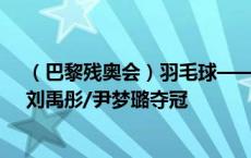 （巴黎残奥会）羽毛球——女子双打WH1-WH2级决赛：刘禹彤/尹梦璐夺冠