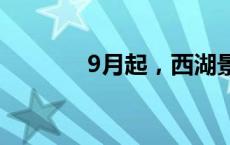 9月起，西湖景区出行有变化