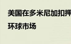 美国在多米尼加扣押委内瑞拉总统的飞机|环球市场