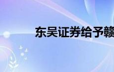 东吴证券给予赣锋锂业买入评级