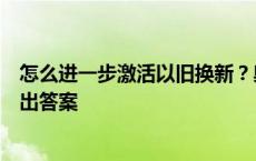 怎么进一步激活以旧换新？奥克斯空调在宁波家电博览会给出答案