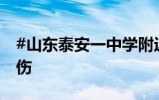 #山东泰安一中学附近发生交通事故# 多人受伤