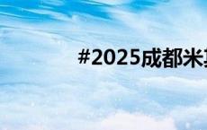 #2025成都米其林指南出炉#