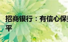 招商银行：有信心保持资产质量在稳定可控水平