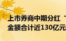 上市券商中期分红“朋友圈”大扩围 拟派现金额合计近130亿元