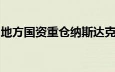 地方国资重仓纳斯达克100ETF 四年大赚99%