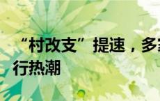 “村改支”提速，多家城商行掀起并购村镇银行热潮