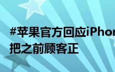 #苹果官方回应iPhone16不支持微信#：不会把之前顾客正