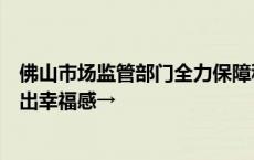 佛山市场监管部门全力保障秋季“开学第一餐”！新学期吃出幸福感→