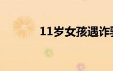 11岁女孩遇诈骗教科书式操作