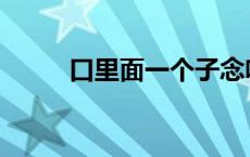 口里面一个子念啥 口里面一个子 