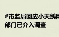 #市监局回应小天鹅网店被薅走7000万# 相关部门已介入调查