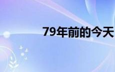 79年前的今天，我们胜利了！