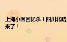 上海小囡回忆杀！四川北路又一老牌百货关门了？官方回应来了！