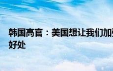 韩国高官：美国想让我们加强半导体对华出口管制，得给点好处