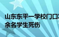 山东东平一学校门口发生严重交通事故，致十余名学生死伤