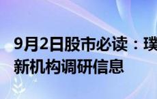 9月2日股市必读：璞泰来（603659）披露最新机构调研信息