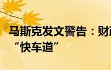 马斯克发文警告：财政超支，美国正步入破产“快车道”