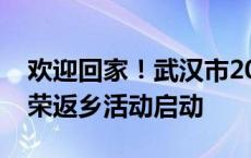 欢迎回家！武汉市2024年度秋季退役军人光荣返乡活动启动