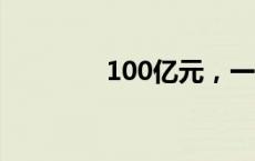 100亿元，一公司引入战投