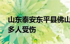 山东泰安东平县佛山中学附近发生交通事故 多人受伤