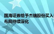 国海证券给予杰瑞股份买入评级：盈利能力保持稳健，全球布局持续深化