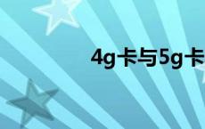 4g卡与5g卡的区别 4g卡 