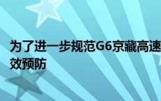 为了进一步规范G6京藏高速公路色尼区段道路通行秩序，有效预防